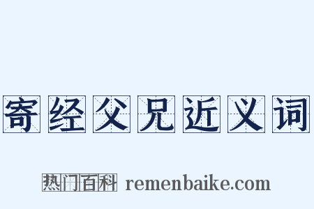 寄经父兄近义词是什么意思的图片